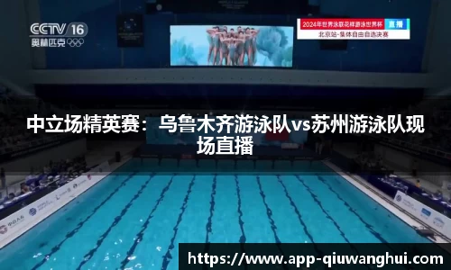 中立场精英赛:乌鲁木齐游泳队vs苏州游泳队现场直播