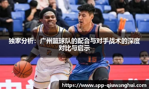 独家分析:广州篮球队的配合与对手战术的深度对比与启示