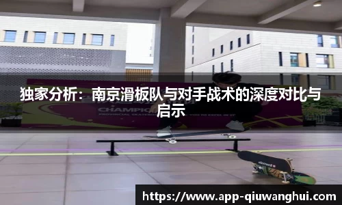 独家分析：南京滑板队与对手战术的深度对比与启示