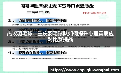 热议羽毛球:重庆羽毛球队如何提升心理素质应对比赛挑战