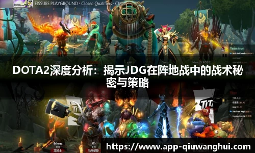 DOTA2深度分析：揭示JDG在阵地战中的战术秘密与策略