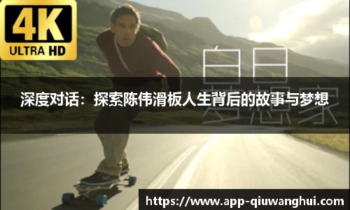 深度对话：探索陈伟滑板人生背后的故事与梦想