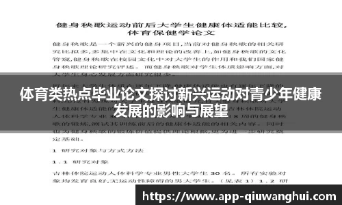 体育类热点毕业论文探讨新兴运动对青少年健康发展的影响与展望
