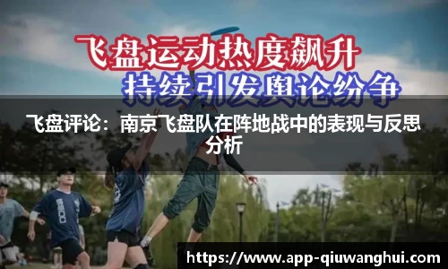 飞盘评论:南京飞盘队在阵地战中的表现与反思分析
