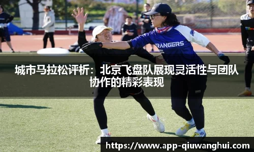城市马拉松评析：北京飞盘队展现灵活性与团队协作的精彩表现